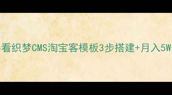 图片 ✨百度SEO必看织梦CMS淘宝客模板3步搭建+月入5W+流量秘籍🔥