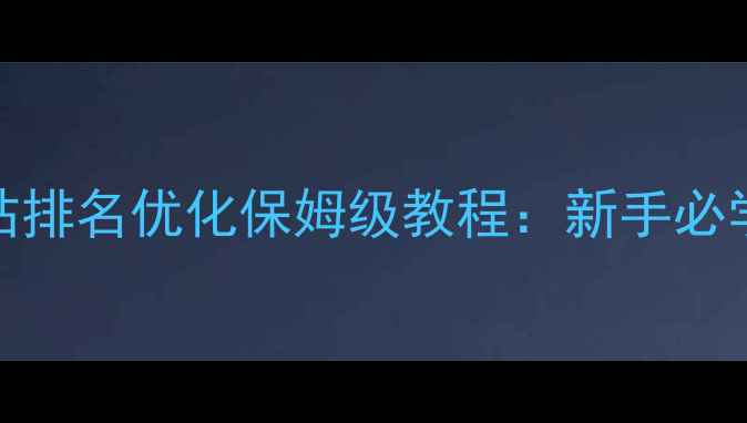 图片 ✨百度SEO必看网站排名优化保姆级教程：新手必学的5大核心技巧✨