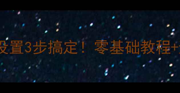 图片 ✨百度SEO必看网页链接设置3步搞定！零基础教程+避坑指南（附实操案例）