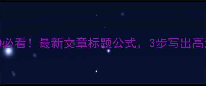 图片 ✨百度SEO必看！最新文章标题公式，3步写出高流量爆款1