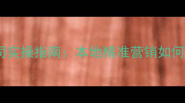 图片 ✨百度推广佛山分公司实操指南：本地精准营销如何快速抢占市场份额🌟2