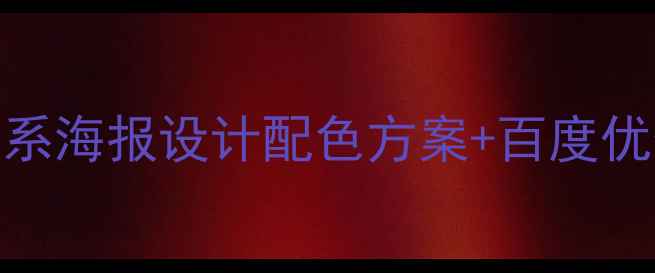 图片 ✨百度推荐！紫色系海报设计配色方案+百度优化技巧（附模板）