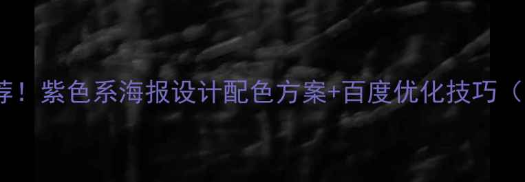 图片 ✨百度推荐！紫色系海报设计配色方案+百度优化技巧（附模板）2