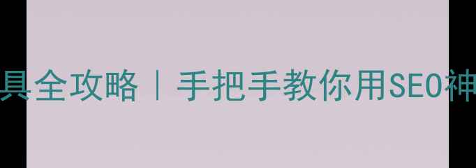 图片 ✨百度站内优化工具全攻略｜手把手教你用SEO神器提升网站流量🔥