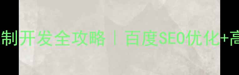 图片 ✨石狮投票系统定制开发全攻略｜百度SEO优化+高转化设计指南💡1