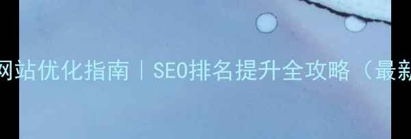 图片 ✨确山县网站优化指南｜SEO排名提升全攻略（最新实操）✨