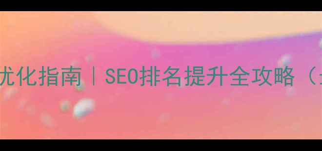 图片 ✨确山县网站优化指南｜SEO排名提升全攻略（最新实操）✨1