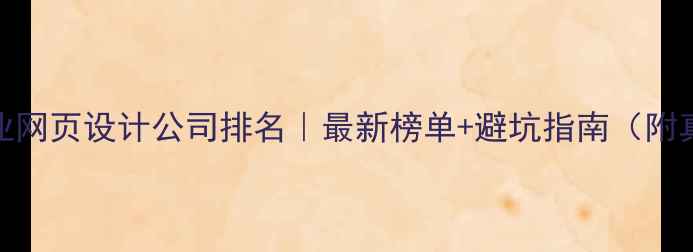图片 ✨福州专业网页设计公司排名｜最新榜单+避坑指南（附真实案例）