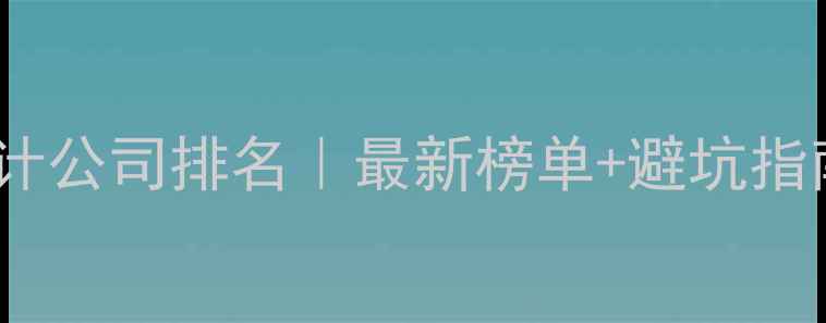 图片 ✨福州专业网页设计公司排名｜最新榜单+避坑指南（附真实案例）1