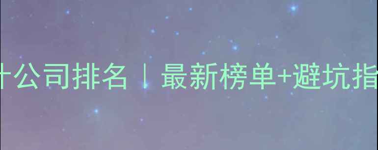 图片 ✨福州专业网页设计公司排名｜最新榜单+避坑指南（附真实案例）2