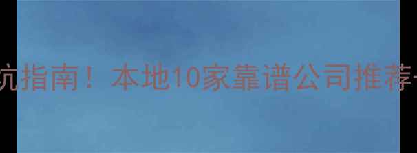 图片 ✨福州台江网站SEO优化避坑指南！本地10家靠谱公司推荐+优化技巧（附免费诊断）1