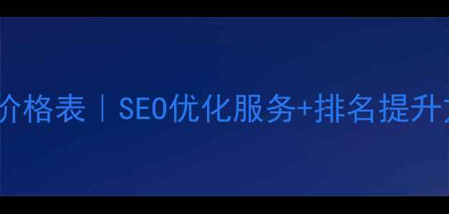图片 ✨福建网站优化价格表｜SEO优化服务+排名提升方案（附案例）1