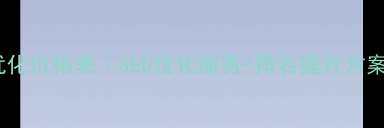 图片 ✨福建网站优化价格表｜SEO优化服务+排名提升方案（附案例）2