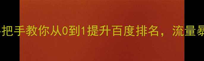 图片 ✨网站优化全攻略手把手教你从0到1提升百度排名，流量暴涨秘籍大公开！🔥1