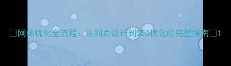 图片 ✨网站优化全流程：从网页设计到SEO优化的完整指南✨1
