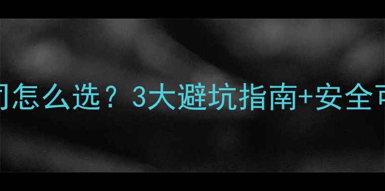 图片 ✨网站优化公司怎么选？3大避坑指南+安全可靠推荐名单✨