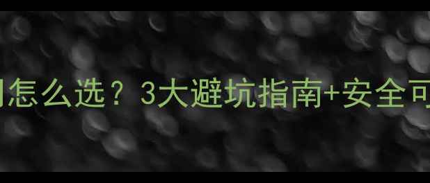 图片 ✨网站优化公司怎么选？3大避坑指南+安全可靠推荐名单✨1