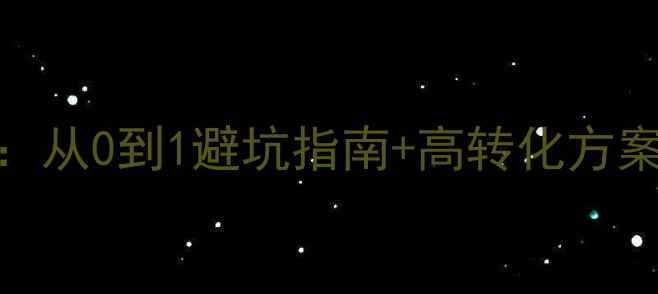 图片 ✨网站优化建设价格全：从0到1避坑指南+高转化方案推荐（附详细报价表）