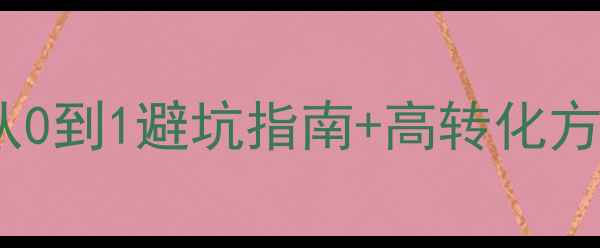 图片 ✨网站优化建设价格全：从0到1避坑指南+高转化方案推荐（附详细报价表）1