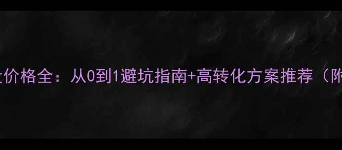 图片 ✨网站优化建设价格全：从0到1避坑指南+高转化方案推荐（附详细报价表）2