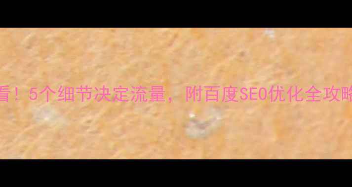 图片 ✨网站优化必看！5个细节决定流量，附百度SEO优化全攻略（附案例）✨