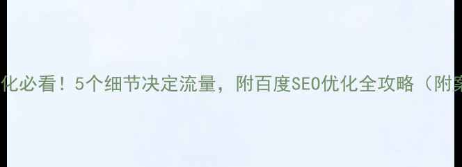 图片 ✨网站优化必看！5个细节决定流量，附百度SEO优化全攻略（附案例）✨2