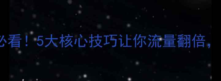 图片 ✨网站优化必看！5大核心技巧让你流量翻倍，附实操案例2