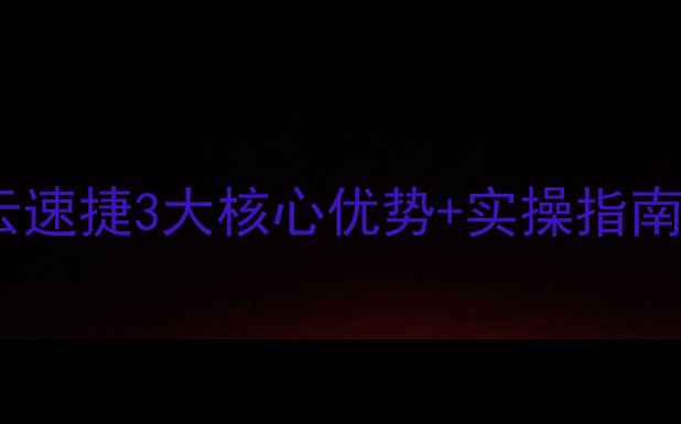 图片 ✨网站优化必看！云速捷3大核心优势+实操指南，助你流量翻倍💥2