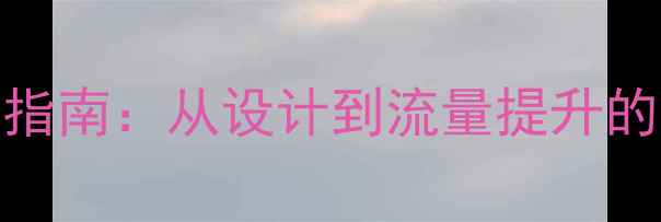 图片 ✨网站优化指南：从设计到流量提升的完整攻略✨