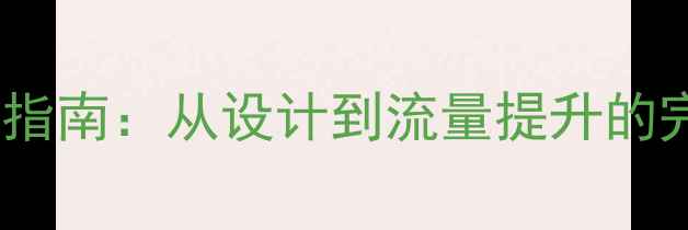 图片 ✨网站优化指南：从设计到流量提升的完整攻略✨1