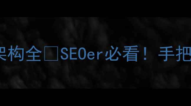 图片 ✨网站优化部门设置与团队架构全💻SEOer必看！手把手教你搭建高效优化团队✅1