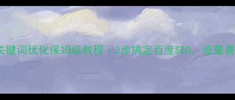图片 ✨网站关键词优化保姆级教程｜3步搞定百度SEO，流量暴涨秘籍1