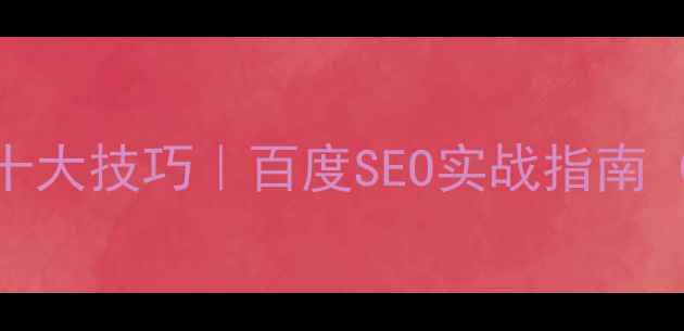 图片 ✨网站内部优化十大技巧｜百度SEO实战指南（保姆级教程）🌟