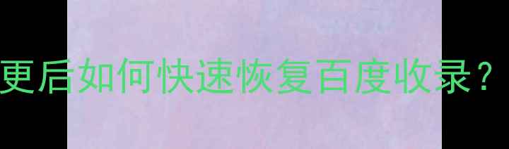 图片 ✨网站备案主体变更后如何快速恢复百度收录？权重提升全攻略✨