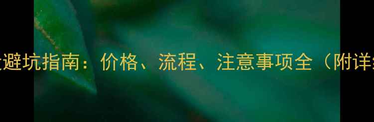 图片 ✨网站建设避坑指南：价格、流程、注意事项全（附详细报价表）