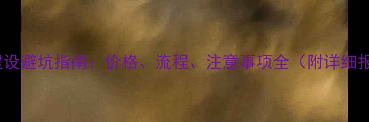 图片 ✨网站建设避坑指南：价格、流程、注意事项全（附详细报价表）2