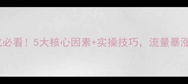 图片 ✨网站排名优化必看！5大核心因素+实操技巧，流量暴涨秘籍大公开✨2