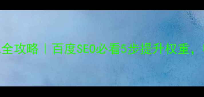图片 ✨网站收录优化全攻略｜百度SEO必看5步提升权重，收录率翻倍！✨