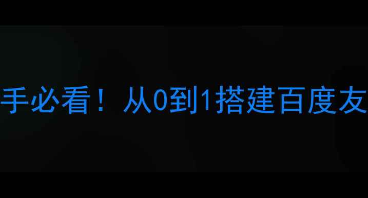 图片 ✨网站架构优化+SEO实战指南新手必看！从0到1搭建百度友好型网站结构（附全流程拆解）