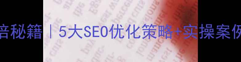 图片 ✨网站流量翻倍秘籍｜5大SEO优化策略+实操案例（附工具包）