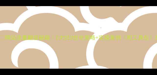 图片 ✨网站流量翻倍秘籍｜5大SEO优化策略+实操案例（附工具包）2