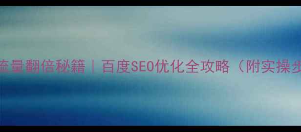 图片 ✨网站流量翻倍秘籍｜百度SEO优化全攻略（附实操步骤）💡