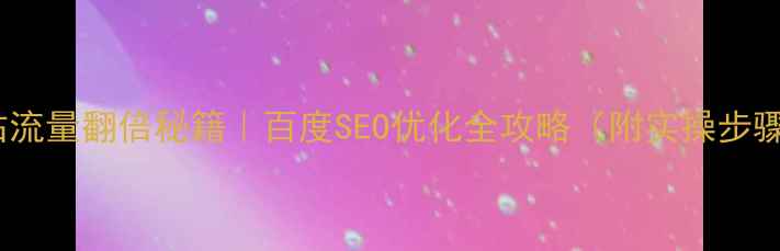 图片 ✨网站流量翻倍秘籍｜百度SEO优化全攻略（附实操步骤）💡1