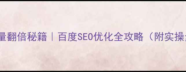 图片 ✨网站流量翻倍秘籍｜百度SEO优化全攻略（附实操步骤）💡2