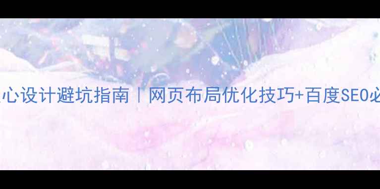 图片 ✨网站版心设计避坑指南｜网页布局优化技巧+百度SEO必备要素1