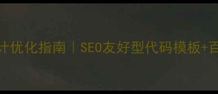 图片 ✨网站页脚设计优化指南｜SEO友好型代码模板+百度收录秘籍💡