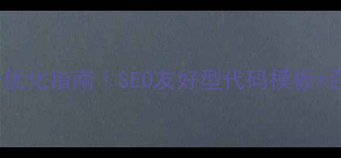 图片 ✨网站页脚设计优化指南｜SEO友好型代码模板+百度收录秘籍💡2