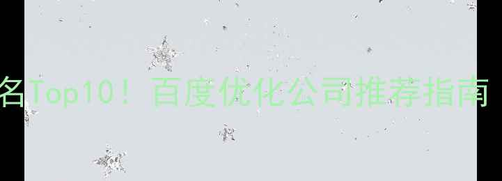 图片 ✨网络推广公司排名Top10！百度优化公司推荐指南（附避坑攻略）✨2