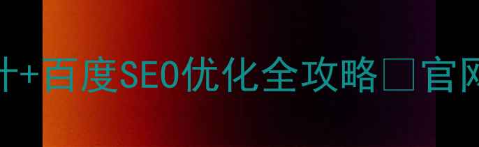 图片 ✨网络科技公司官网设计+百度SEO优化全攻略🌟官网流量翻倍秘籍大公开！