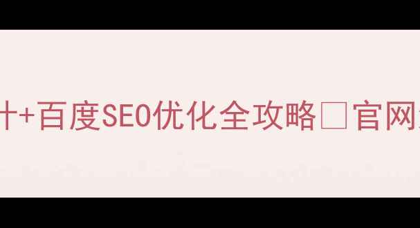 图片 ✨网络科技公司官网设计+百度SEO优化全攻略🌟官网流量翻倍秘籍大公开！2